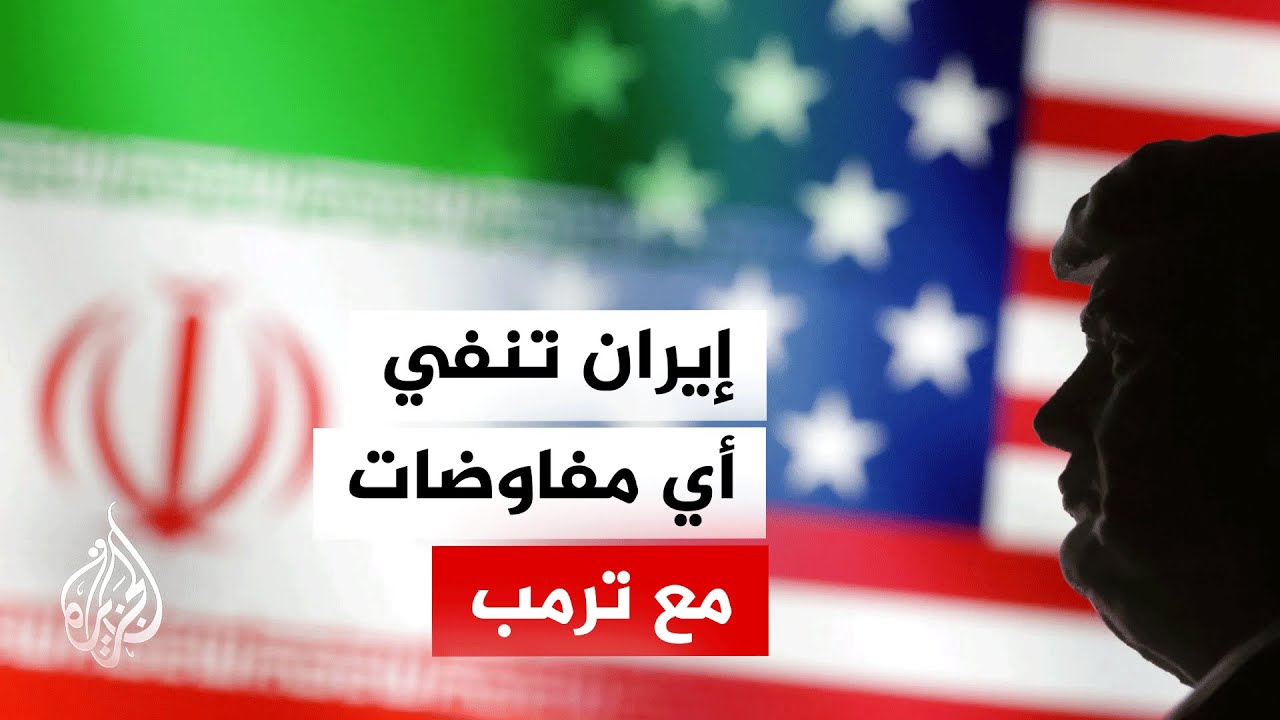 فيديو | وكالة فارس عن مصدر إيراني: لا توجد مفاوضات مباشرة أو غير مباشرة مع الرئيس الأمريكي دونالد ترمب