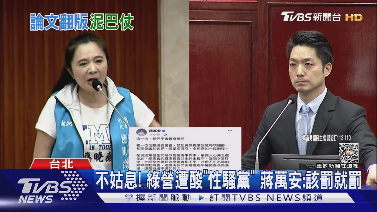 不姑息!綠營遭酸「性騷擾」 蔣萬安:該罰就罰