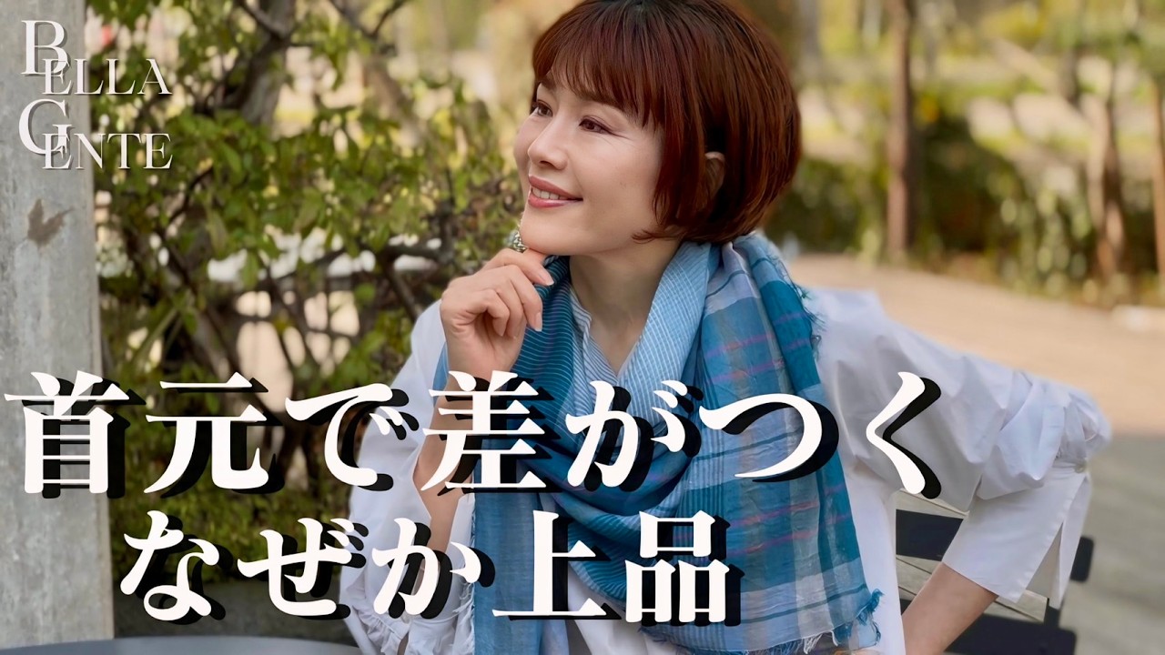 【一瞬で差がつく】大人女性、首元が“洗練される人”のアクセとストール