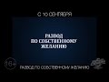 Развод по собственному желанию, 16+ 