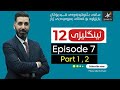 English 12 | Episode 7 - Lesson 1