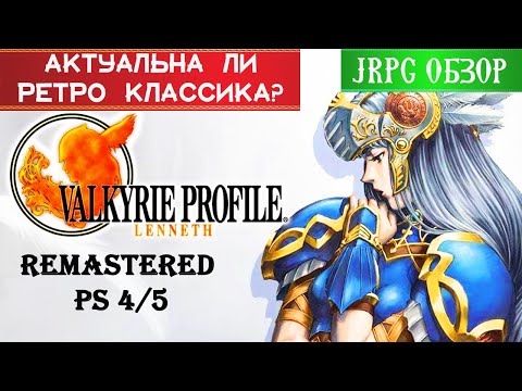 VALKYRIE PROFILE LENNETH - Сравнение Ремастера PS4\PS5 с PS1\PSP\ ОБЗОР ЛУЧШИХ JRPG  #14\review