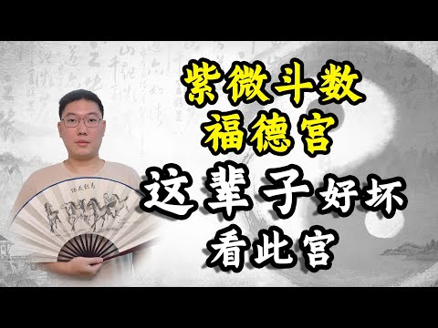 福德 八字