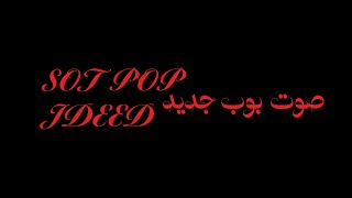 كلمات اغنية صوت بوب جديد زيد خالد