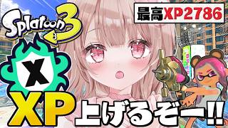 【最高XP2786】ヤグラパワー上げたい！Xマッチ頑張るぞ！！【スプラトゥーン3】