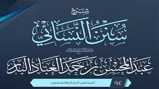 المجلس (94) | شرح سنن النسائي | الشيخ عبد المحسن العباد البدر | #الشيخ_عبدالمحسن_العباد image