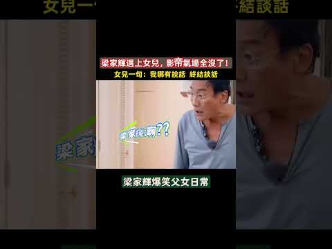 堂堂影帝，也拿女兒沒辦法😂！父女倆你一句我一句，簡直太真實！#梁家輝#梁家輝女兒