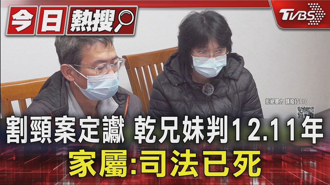 快訊/新北校園割頸案最終判決曝!乾哥判12年、乾妹11年定讞