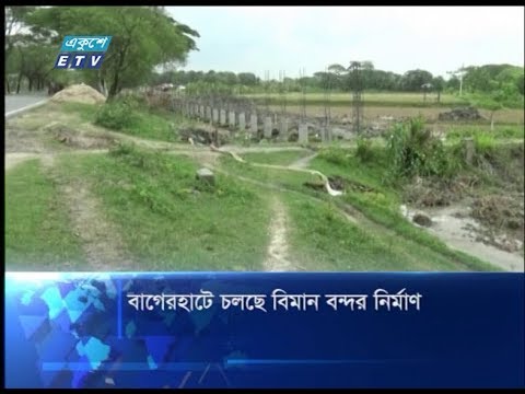 বাগেরহাটে চলছে বিমান বন্দর নির্মাণ