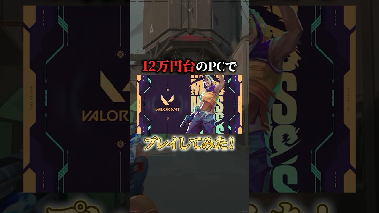 12万円のPCでVALORANTプレイ検証してみた！  #解説 #karasugaming #ゲーミングpc #フォートナイト #検証