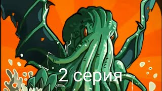 Cthulhu Clicker. 2 серия Открыл последние существо