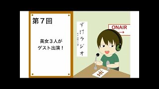 ずけラジオ（仮） 第９回 公開収録いたしますw