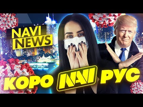 NAVI NEWS: Влияние Коронавируса на Киберспорт, Запрет Трампа