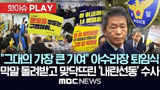 Download lagu '그대의 가장 큰 기여'..아수라장 퇴임식, 막말 돌려받고 맞닥뜨린 '내란선동' 수사 - [핫이슈PLAY] MBC뉴스 2026년 02월 05일 mp3