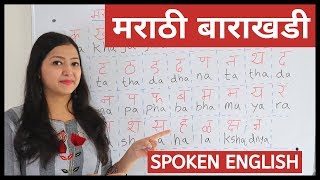 Learn Marathi Barakhadi in English| इंग्रजी - मराठी बाराखडी