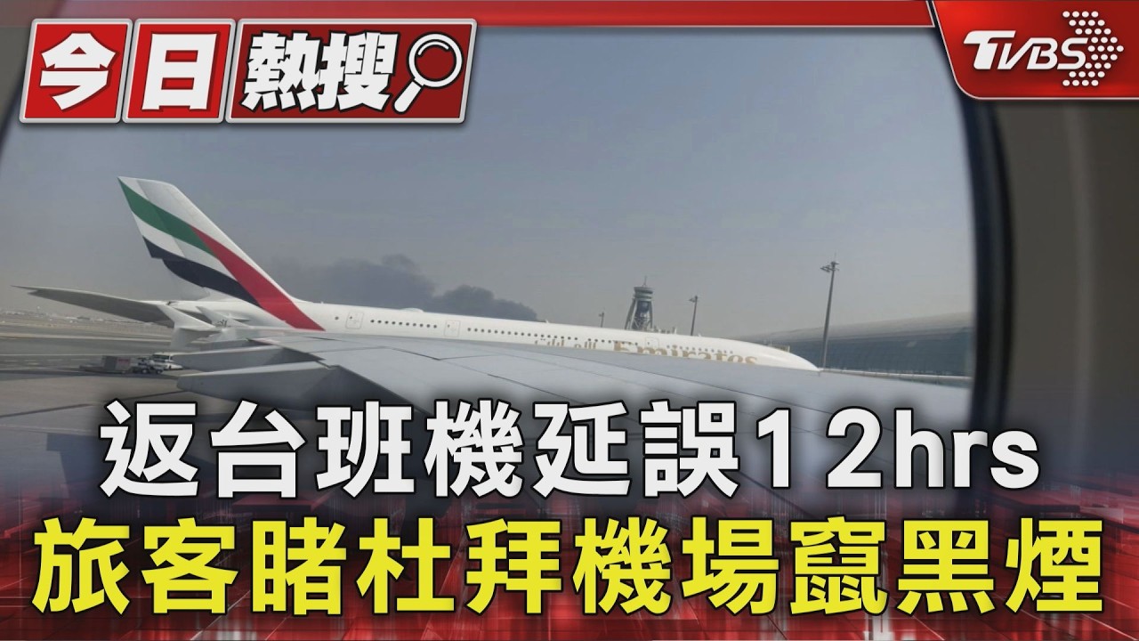 影音/杜拜機場遭無人機攻擊!返台班機「延誤12小時」旅客目睹濃煙