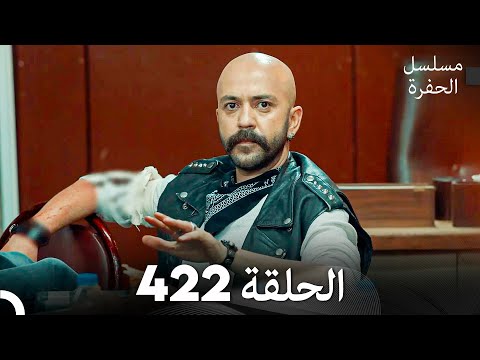 مسلسل الحفرة الحلقة 422 (Arabic Dubbed)