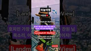 이찬원 '하늘여행'과 함께하는 베트남 호치민의 환상적인 뷰 🇻🇳호치민 가장 높은 곳에서 듣는 찬원 님 목소리…