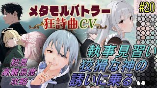 【メタモルバトラー狂詩曲CV】#20 執事見習い、狡猾な神の誘いに乗る『多声類3Dセルフvtuber』#ホタルノ庭
