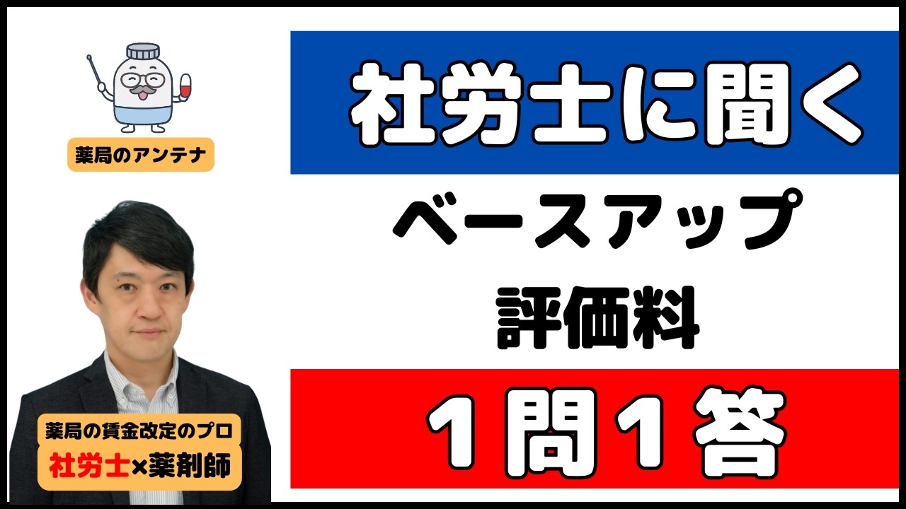 調剤ベースアップ評価料、賃金改定のプロ（社労士）に聞いてみた！