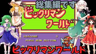 ゆっくりによるレトロゲーム実況ビックリマンワールド総集編【ゆっくり実況】