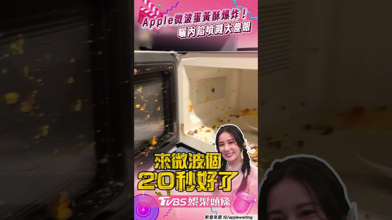 影音/Apple「微波蛋黃酥20秒」大爆炸 曬內餡噴濺大傻眼