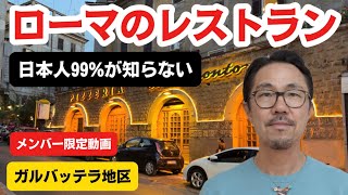 日本人99%が知らない｜ローマ・ガルバッテラの穴場レストラン