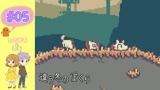 違う冬のぼくら#05