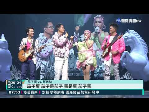 蔡依林Ugly Beauty台北場 茄子蛋當嘉賓