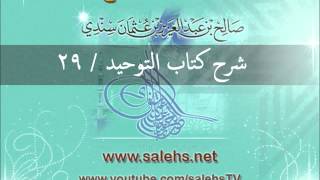 صورة شرح كتاب التوحيد للشيخ صالح السندي 29 (الشرح الثاني في المسجد النبوي)