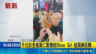 拿錢包給黃仁勳簽名慘變"散財童子" 結局神反轉 千元鈔全被黃仁勳發給Show Girl 結局神反轉｜三立新聞網 SETN.com