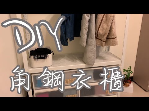 新家(租)打造，自己組裝一個角鋼衣櫃，收納爆炸的衣服 ft. 安寶角鋼