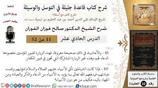 صورة 11 من 52/شرح قاعدة جليلة في التوسل والوسيلة / زيارة القبور/ صالح الفوزان / العقيدة/ كبار العلماء