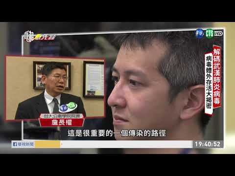 疫情全球狂燒 解密新型冠狀病毒