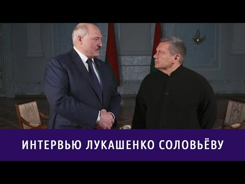 ⚡️"Я земной человек, понимаю!" Лукашенко ответил на вопросы Соловьёва || Большое интервью, коротко