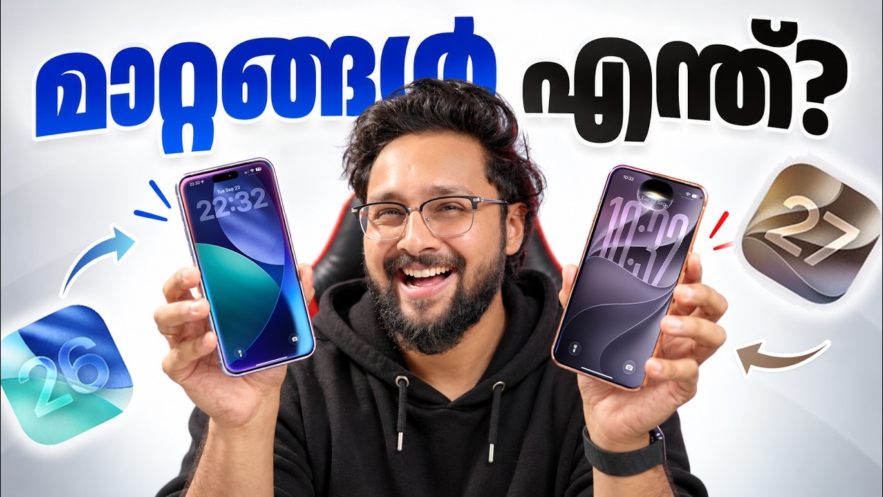 iOS 27 Vs iOS 26 ⚡️ Update ചെയ്യണോ വേണ്ടയോ ? എന്താണ് മാറ്റങ്ങൾ ?