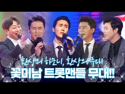 꽃미남 트롯맨들의 환상의 무대 #안성훈 #진해성 #신유 #장민호 #임영웅