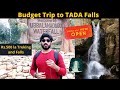 அட்டகாசமான Budget Trip |  Tada Open After Lockdown | Ubbalamadugu Waterfall | Simple Living | Tamil