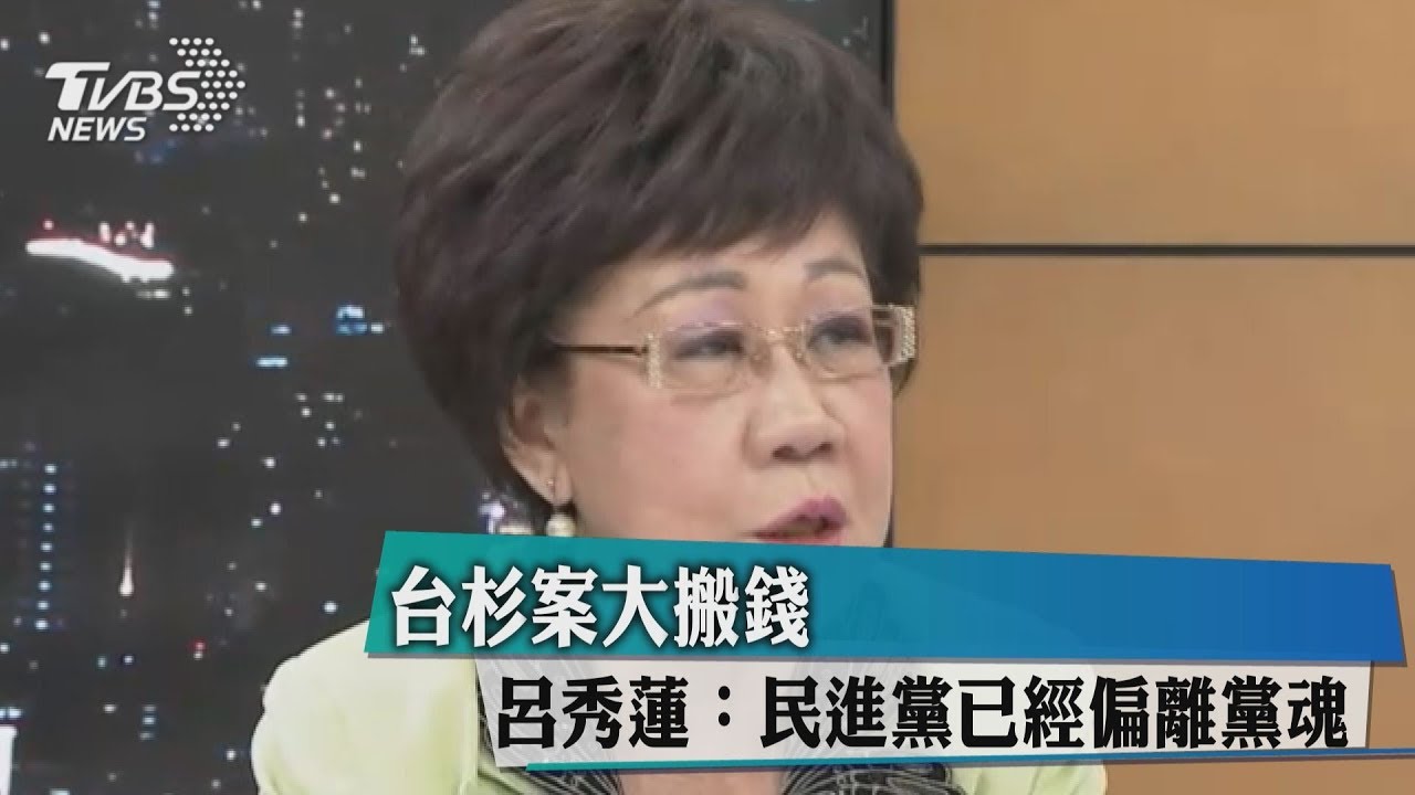 台杉被控搬錢　呂秀蓮：民進黨已經偏離黨魂