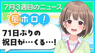 【#昼ホロ】71日ぶりの祝日が来る❗️ばっちりホロ活する準備、できてますか❓️✨️【春先のどか/holoAN】