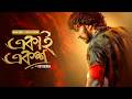 Ekai Eksho Kotigobba 2 New Released Bengali Dubbed Movie Sudeep Nitya Menen Golimaar 2