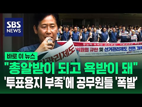 총알받이 되고 욕받이 돼..'투표용지 부족'에 공무원들 '폭발'