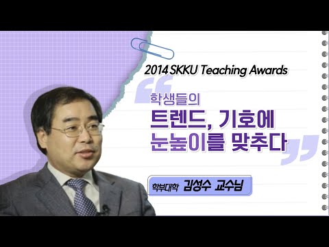 김성수 교수님 성균관대학교 2014 Teaching Awards 수상 인터뷰