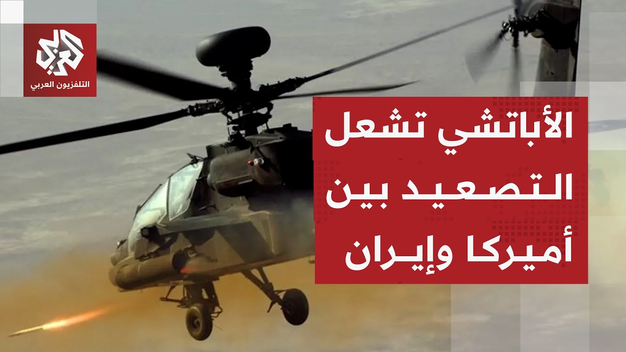 الأباتشي تشعل تصعيدا خطيرا بين أميركا وإيران وتكشف عن معادلة اشتباك جديدة