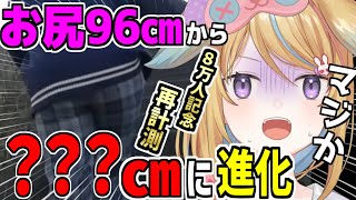 【深層組】8万人記念でお尻を再計測した結果●●㎝だった従井ノラ【切り抜き】