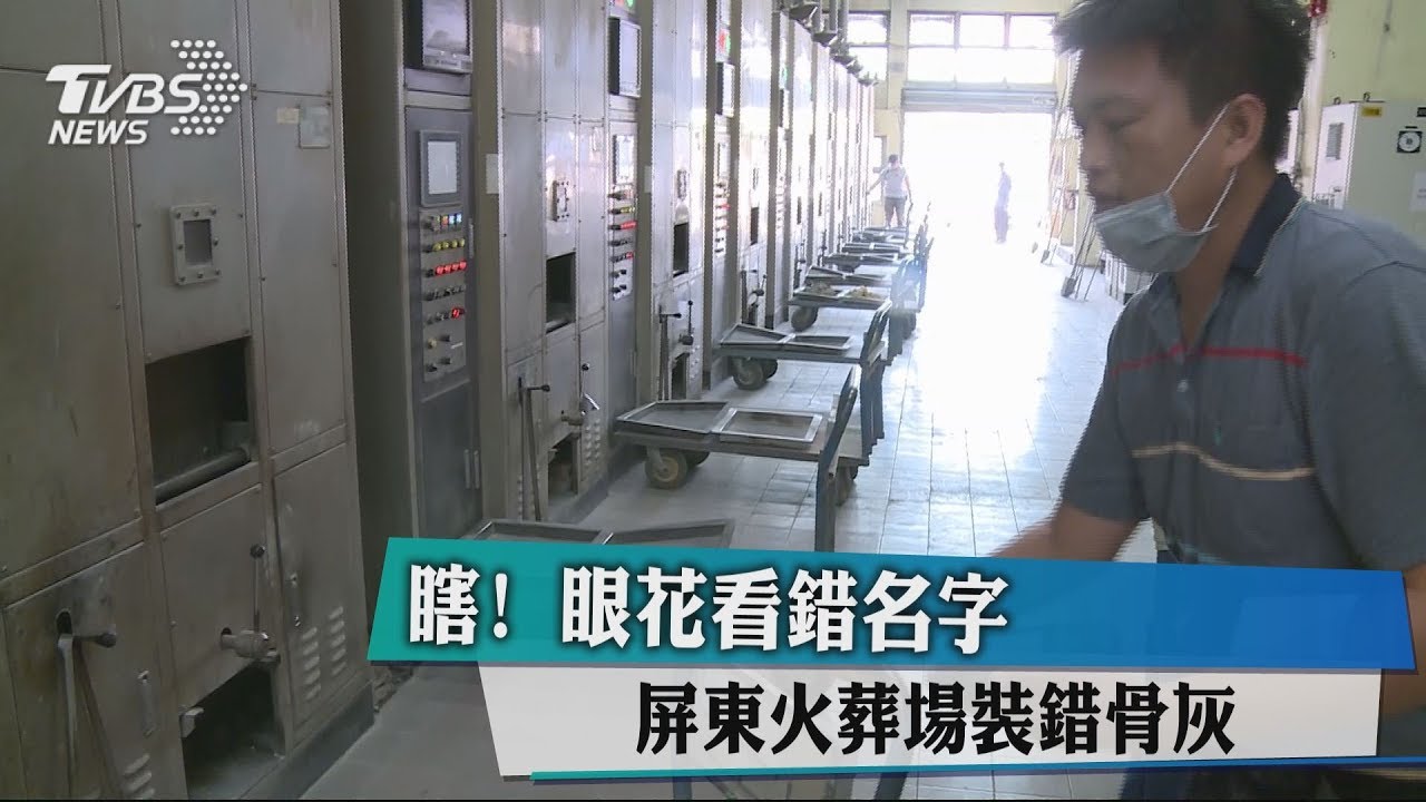 瞎! 眼花看錯名字 屏東火葬場裝錯骨灰