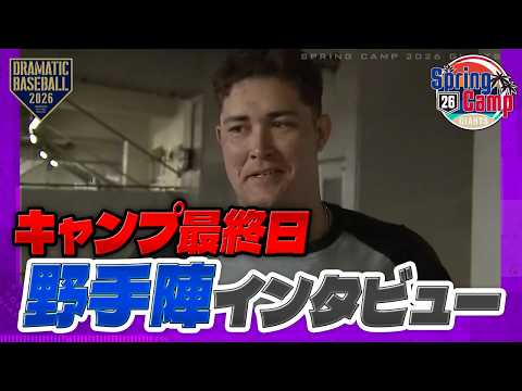 【キャンプ最終日】野手陣インタビュー【巨人】【2026】