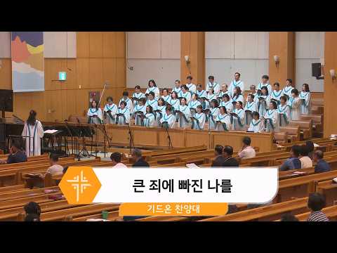 [26.08.16] 기드온 찬양대 - 큰 죄에 빠진 나를 대표이미지