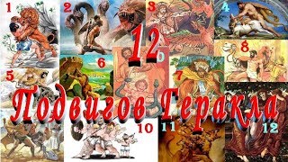 ВСЕ 12 ПОДВИГОВ ГЕРАКЛА СЛУШАТЬ Сказку на ночь детям Аудио сказка