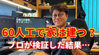 Can carpentry work be completed in 60 man-hours? We tested it!